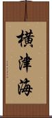 横津海 Scroll