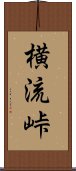 横流峠 Scroll