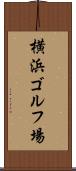 横浜ゴルフ場 Scroll