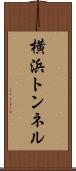 横浜トンネル Scroll