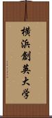 横浜創英大学 Scroll