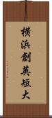 横浜創英短大 Scroll