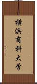 横浜商科大学 Scroll