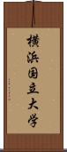 横浜国立大学 Scroll