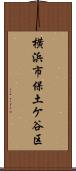 横浜市保土ケ谷区 Scroll