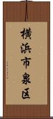 横浜市泉区 Scroll