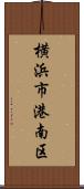 横浜市港南区 Scroll