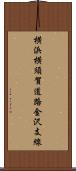 横浜横須賀道路金沢支線 Scroll