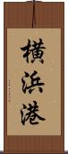 横浜港 Scroll