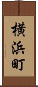 横浜町 Scroll