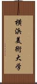 横浜美術大学 Scroll