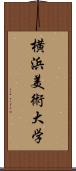 横浜美術大学 Scroll