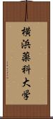 横浜薬科大学 Scroll