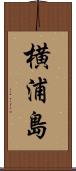 横浦島 Scroll