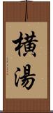 横湯 Scroll