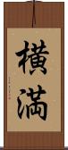 横満 Scroll