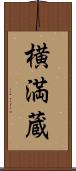 横満蔵 Scroll