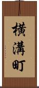 横溝町 Scroll