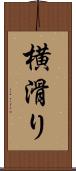 横滑り Scroll