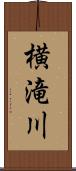 横滝川 Scroll