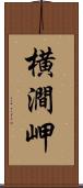 横澗岬 Scroll