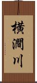 横澗川 Scroll