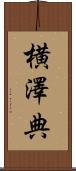 横澤典 Scroll