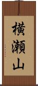横瀬山 Scroll