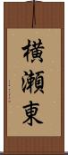横瀬東 Scroll