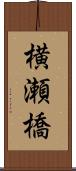 横瀬橋 Scroll