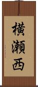 横瀬西 Scroll