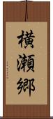 横瀬郷 Scroll
