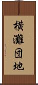 横灘団地 Scroll