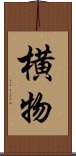 横物 Scroll