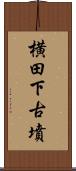 横田下古墳 Scroll