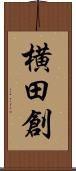 横田創 Scroll