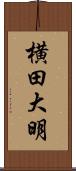 横田大明 Scroll