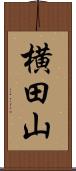 横田山 Scroll