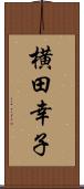 横田幸子 Scroll