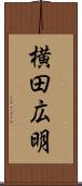 横田広明 Scroll