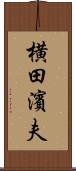 横田濱夫 Scroll