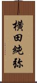 横田純弥 Scroll