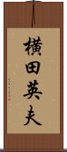 横田英夫 Scroll