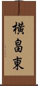 横畠東 Scroll