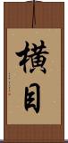 横目 Scroll