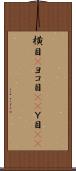 横目(P) Scroll