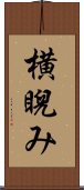 横睨み Scroll