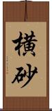 横砂 Scroll
