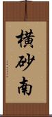 横砂南 Scroll