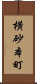 横砂本町 Scroll